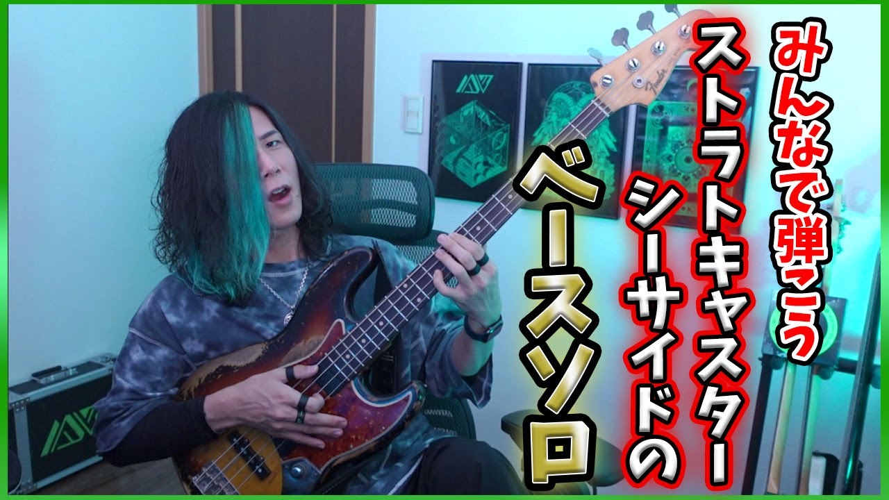 【本人】みんなで弾いてみよう！ストラトキャスターシーサイドのベースソロ