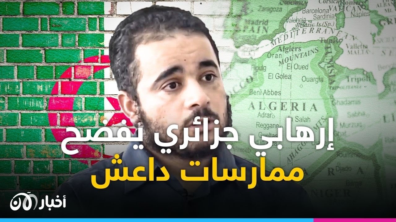 بعد انضمامه لداعــ ـ ـش إرهابي جزائري يعلن ندمه ويكشف أسراراً عن التنظيم