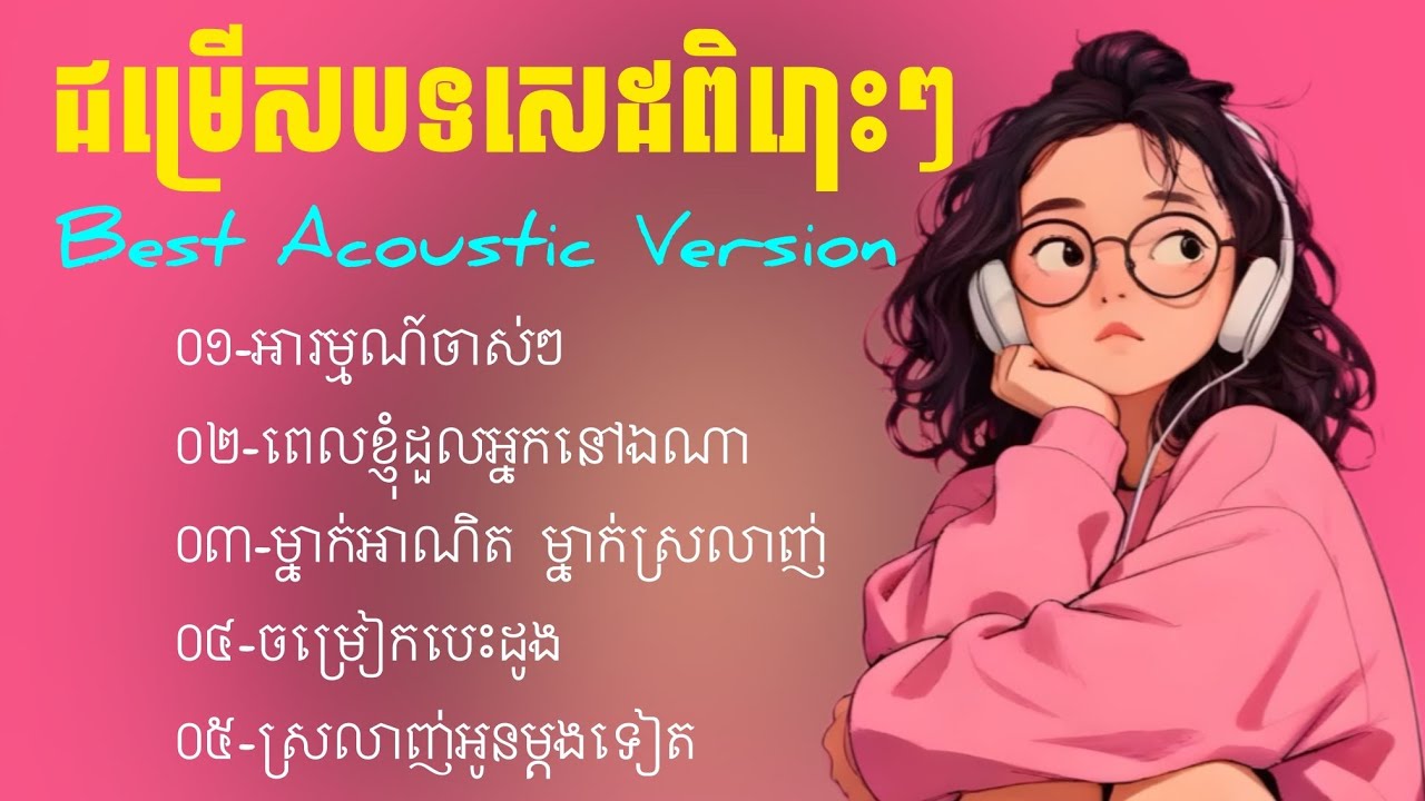 ជម្រើសបទសេដ 2026 | acoustic music ពិរោះៗ ❤️| Khmer love music 