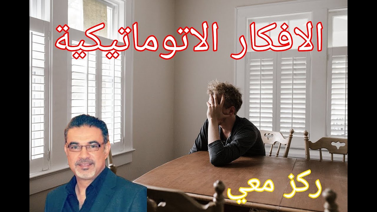 الافكار الاتوماتيكية | برنامج ركز معي 6 | سهيل عواد 2020