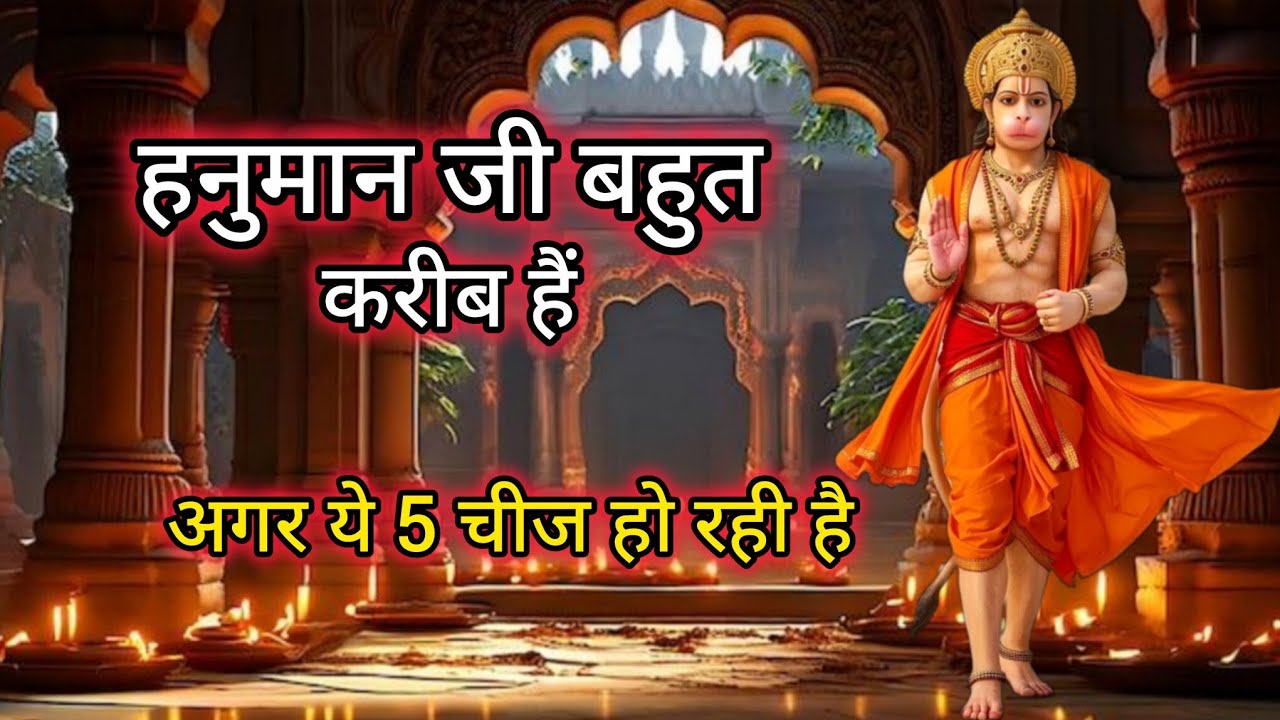 अगर ये 5 चीजें आपके साथ हो रही हैं तो हनुमान जी बहुत करीब है#hanumanji#hanuman 