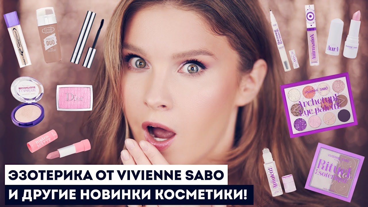 ЭЗОТЕРИКА ОТ ВИВЬЕН САБО! И другие покупки косметики: Estrade, Dior, Tom Ford, Manly Pro, Essence