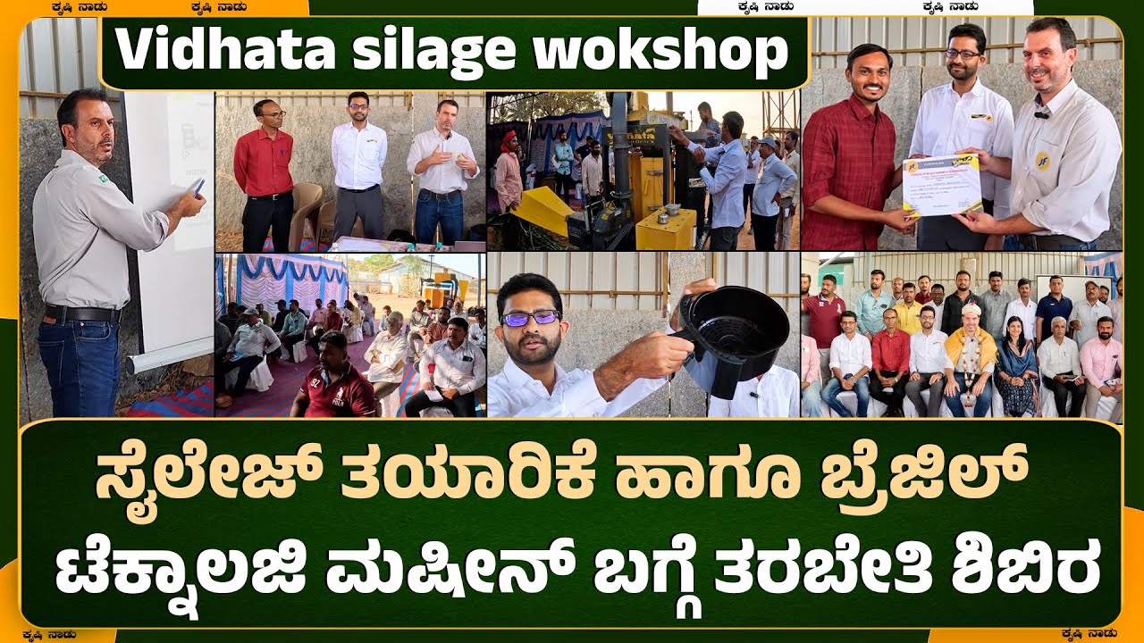 Vidhatha Silage workshop at Bengaluru | JF vidhata | ಸೈಲೇಜ್ ಹಾಗೂ ಮಷೀನ್ ಟೆಕ್ನಾಲಜಿ ಬಗ್ಗೆ ತರಬೇತಿ