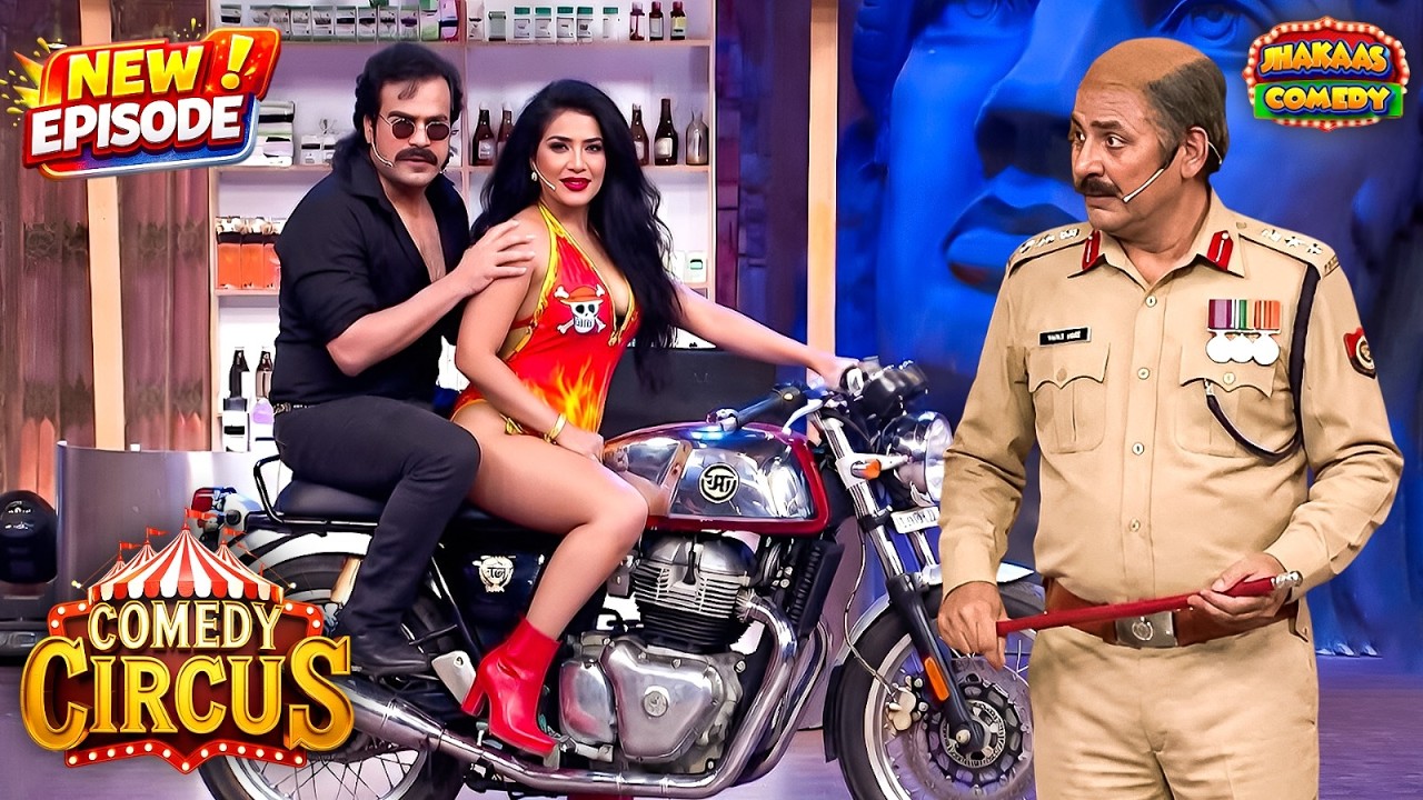 कृष्णा थोड़ा पीछे बैठो मुझे तुम्हरा कुछ तो चूब रहा है | Comedy Circus Ke Ajoobe 52 | New Episode 2026