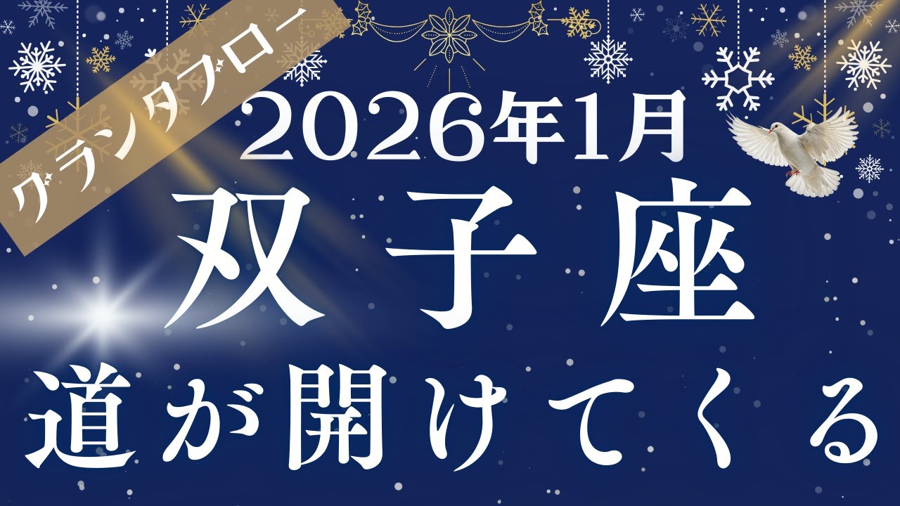 【グランタブロー】♊双子座さん2026年1月の運勢🔮全体運&仕事運&金運⭐️静かに、だが確実に、道が開けてくる💐積み上げてきた努力を刈り取る時期に突入🌈