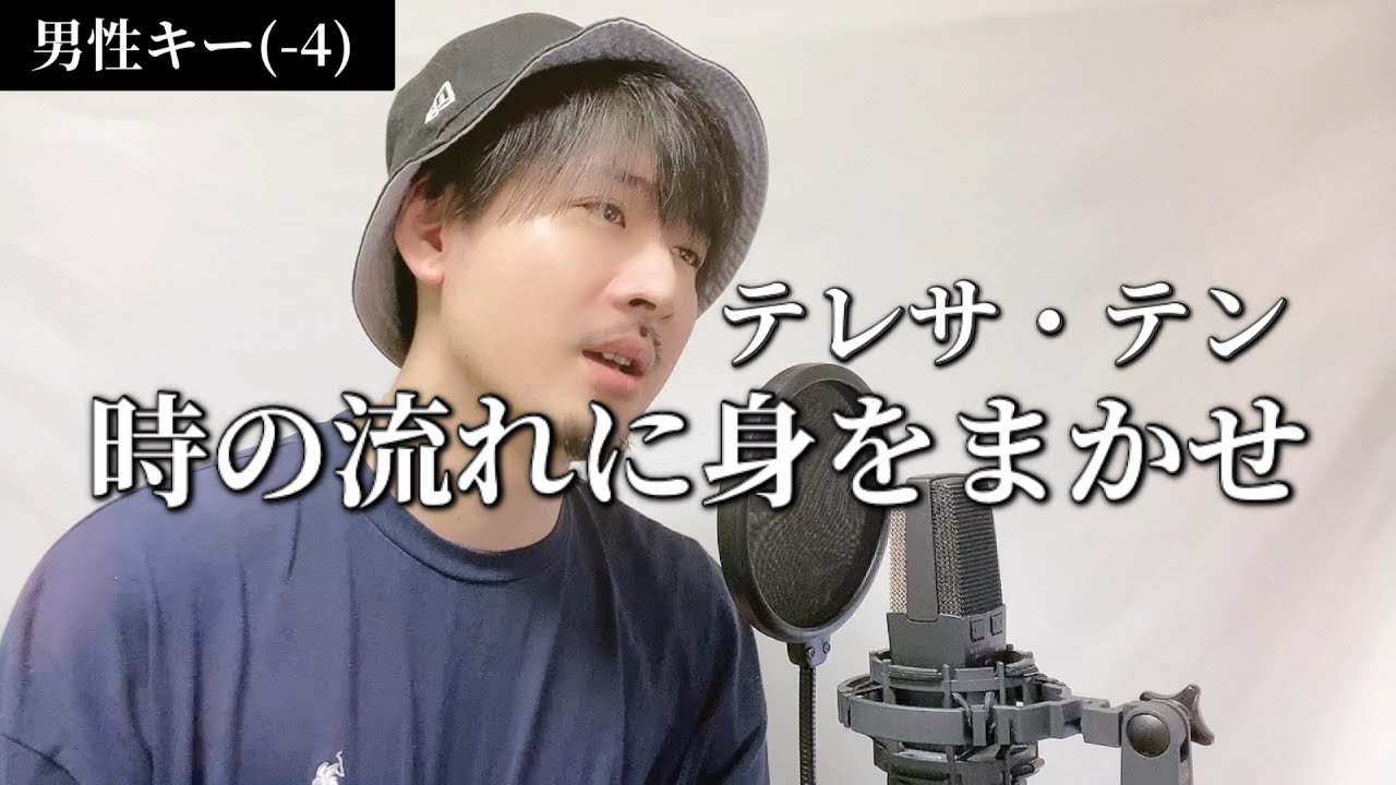 【キー下げ(-4)】テレサ・テン「時の流れに身をまかせ」Covered by MAKO