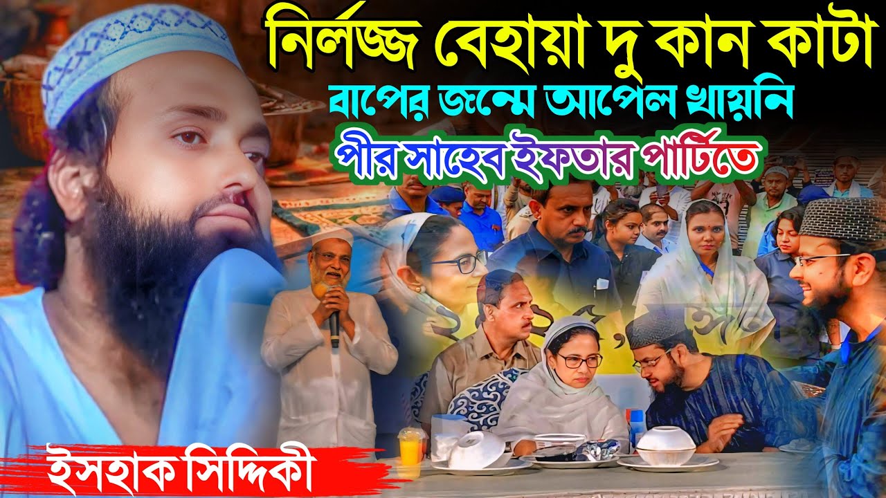ইফতার পার্টিতে বসে গপাগপ খাচ্ছে। পীর সাহেব তোমার রোজা কবুল হবে না। পীরজাদা ইসহাক সিদ্দীকী