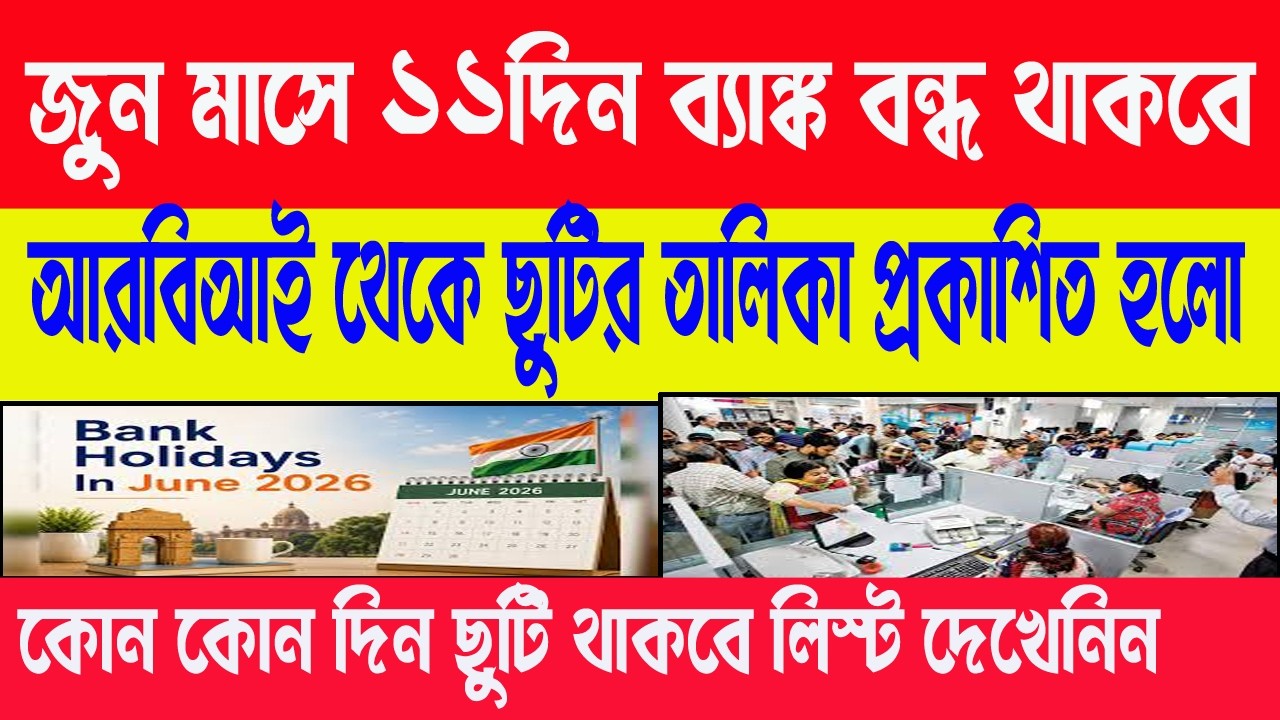 June 2026 Month Total 11 day Bank Holiday List | Bank Holiday july 2026 Month || Bank Latest News ||