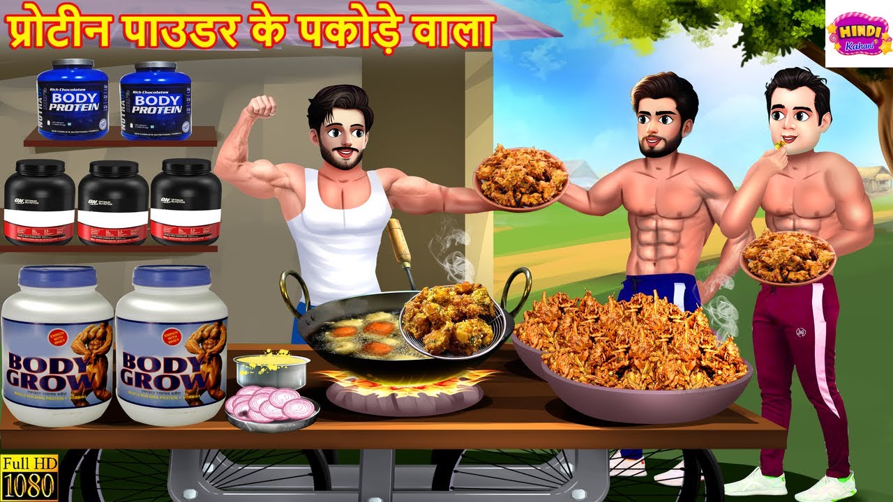 प्रोटीन पाउडर के पकोड़े वाला | Protein Powder Ke Pakode | Hindi Kahani | Moral Stories | Cartoon