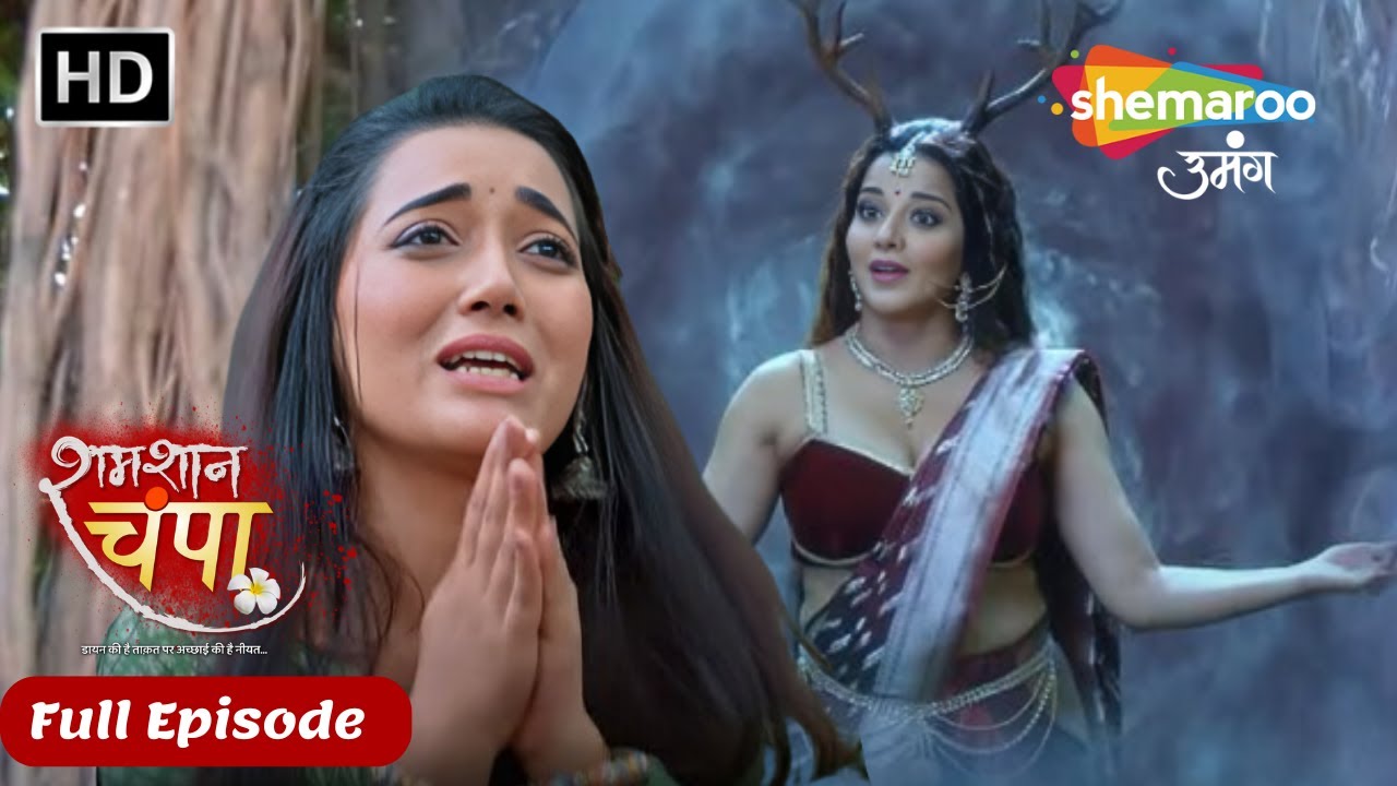 Shamshaan Champa New Episode 34 | किरण को मिला विक्रम को हासिल करनेका टोटका | Shemaroo Umang