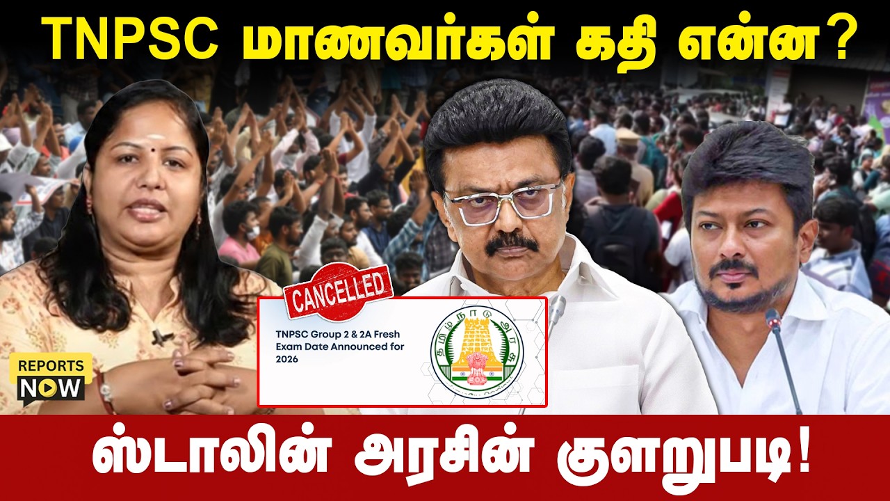 TNPSC மாணவர்கள் கதி என்ன? | ஸ்டாலின் அரசின் குளறுபடி | Reports Now