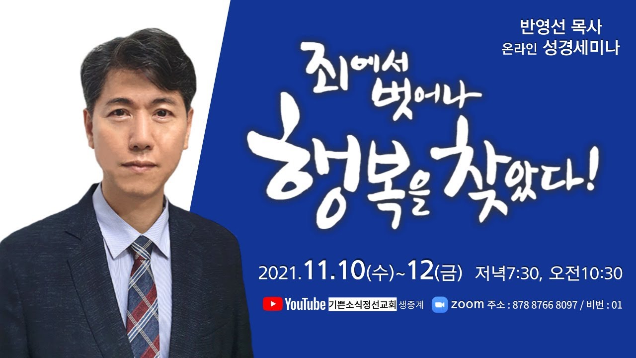 반영선목사 온라인 성경세미나 #1