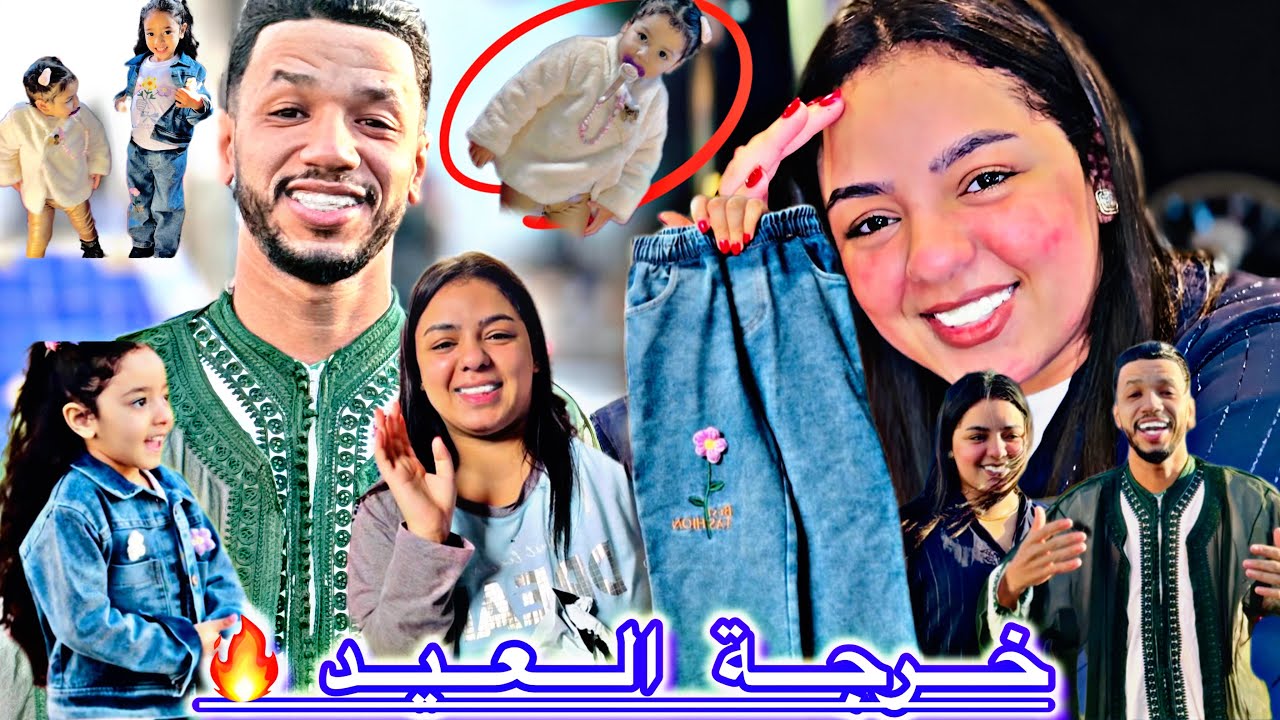 خرجنا…البنيات🤯فعيد الفطر😳ديناهم لأحسن🥹بلاصة فكازا🙄وشحال فرحو براسهم🎁كان غينوض🎉لينا مشكل😔حفض الله🔥
