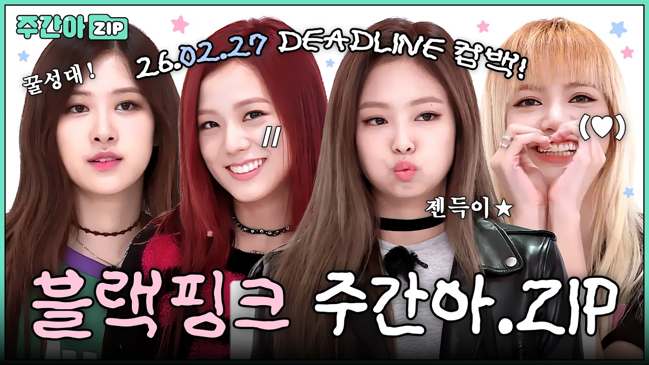[주간아.zip] 3년 5개월 만에 돌아온 블랙핑크?! DEADLINE으로 화려한 컴백 오픈! BLACKPINK 블랙핑크 활약 모음.zip📁 l #주간아이돌 l EP.277 외