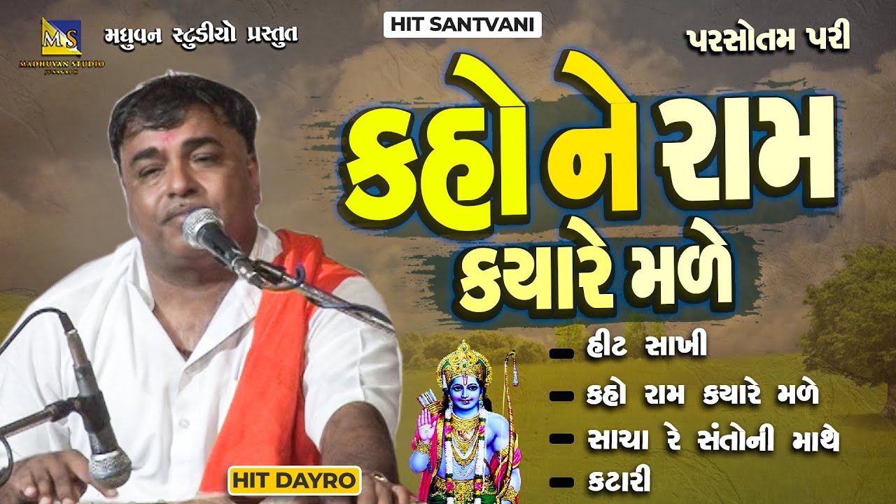 કહો ને રામ ક્યારે મળે - પરસોતમ પરી | સાચા રે સંતો ની માથે | કટારી - Parsotam Pari Goswami