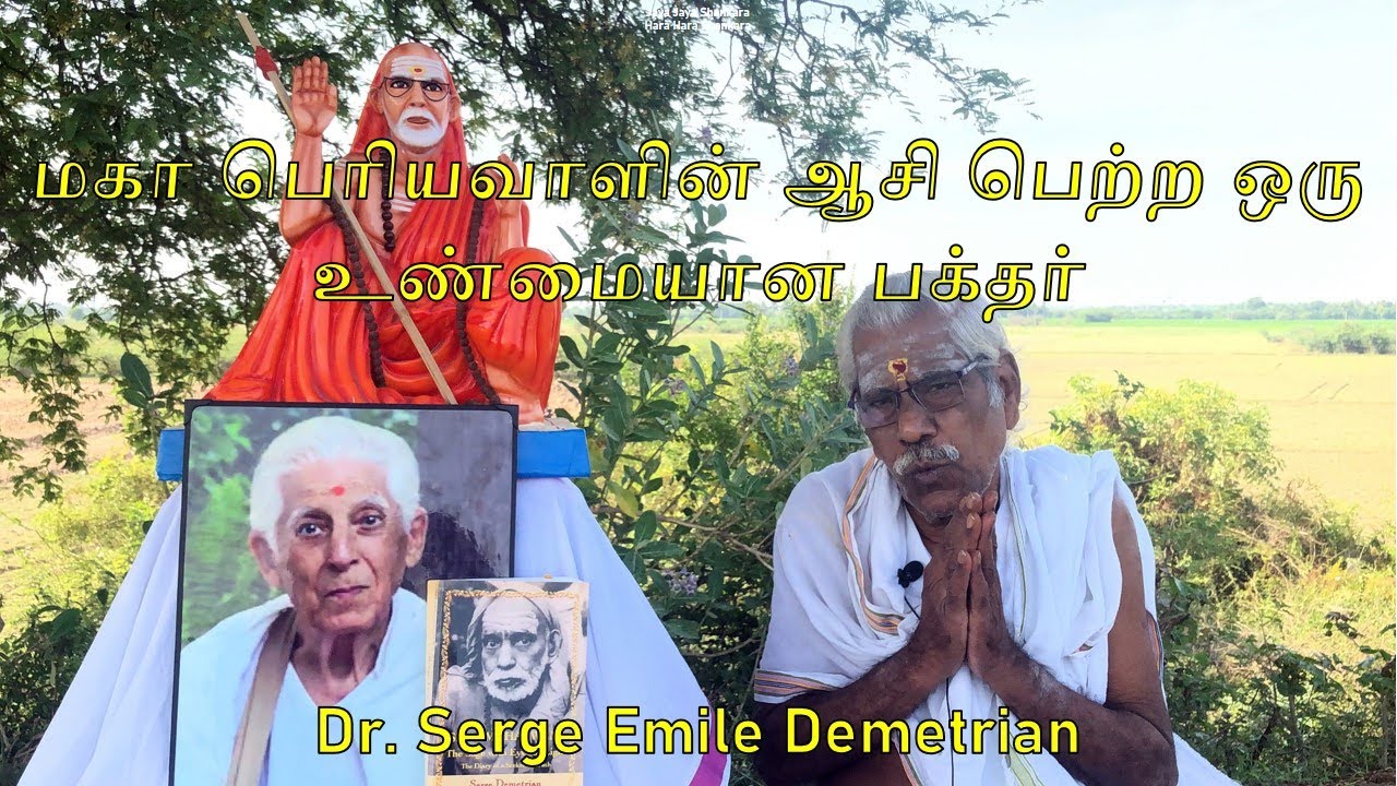 Dr. Serge Emile Demetrian - மகா பெரியவாளின் ஆசி பெற்ற ஒரு உண்மையான பக்தர் | With Subtitles