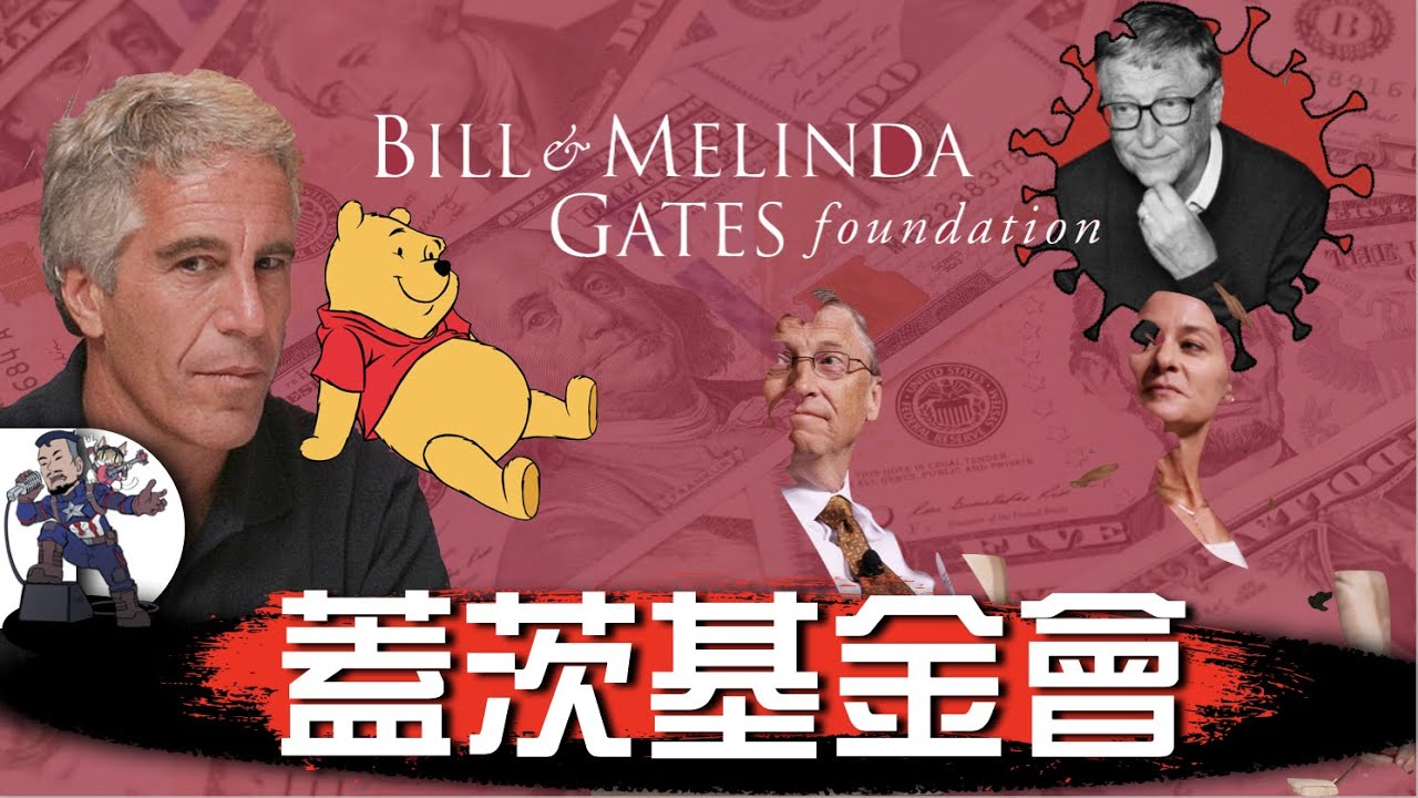 [玩命系列]成功預言瘟疫的全球首富｜不停資助中共實驗室｜研發Email背後推手｜搭上愛撥斯坦，搞到要離婚｜｜蓋茨基金會(bill and melinda gates foundation)｜ 粵語中字