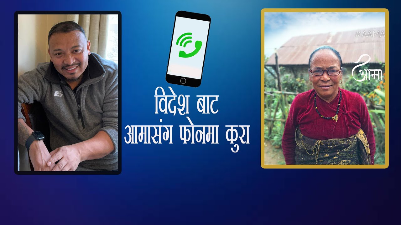आमा II विदेश बाट आमासंग फोनमा कुरा गर्दै.  ।। तामाङ्ग भाषामा