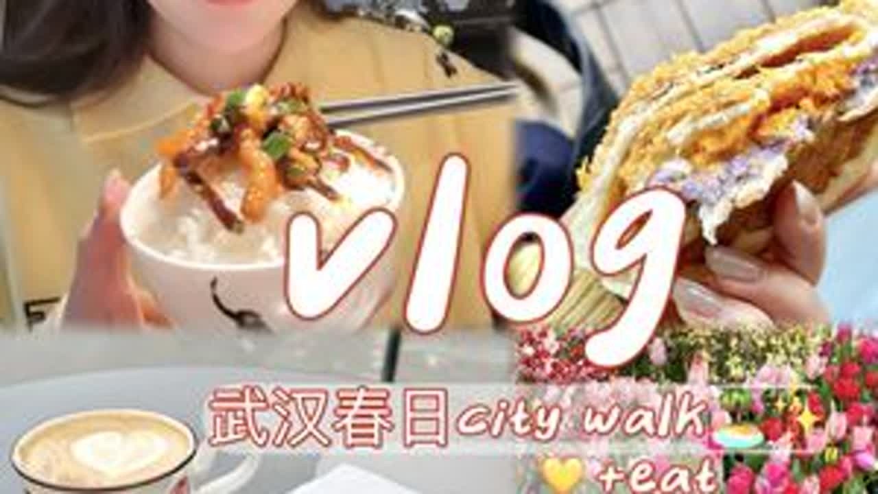 武汉春日city eat✨🌷i人一人逛吃逛吃🚶 #武汉探店 #武汉美食 #武汉吃喝玩乐 #vlog #一天吃什么