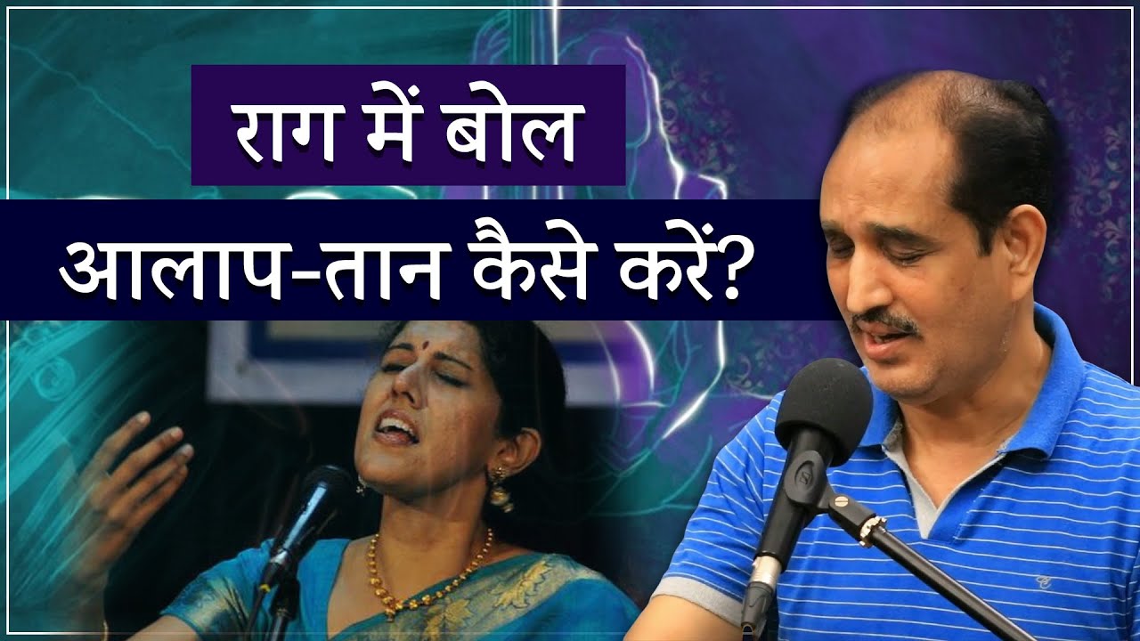 राग में बोल आलाप-तान कैसे लिए जाते हैं? FREE Raag Learning Lessons by Pandit Narendra Kumar Byawat 🔥