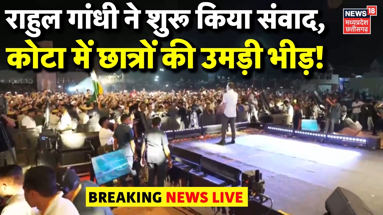 Rahul Gandhi Kota NEET Students Dialogue Live : राहुल गांधी से संवाद के लिए छात्रों की उमड़ी भीड़ !