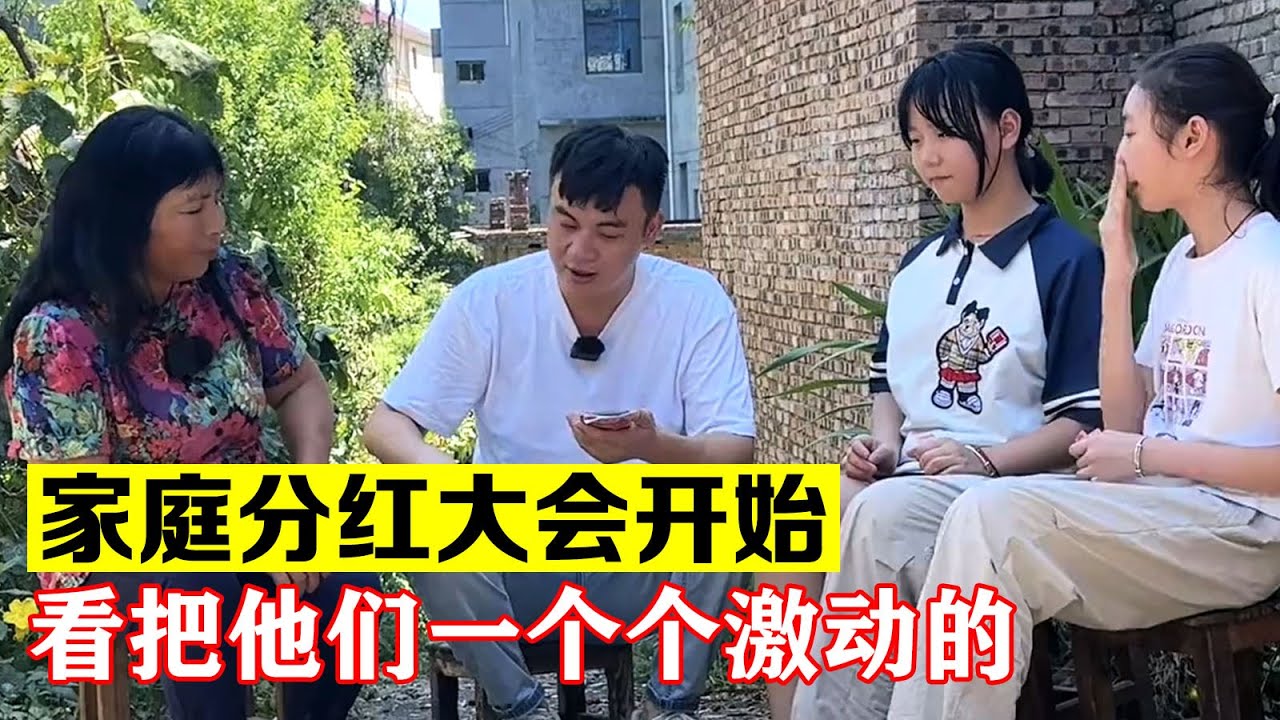 今年第一次家庭分红大会正式开始，看看把他们一个个激动的【海派大龙】