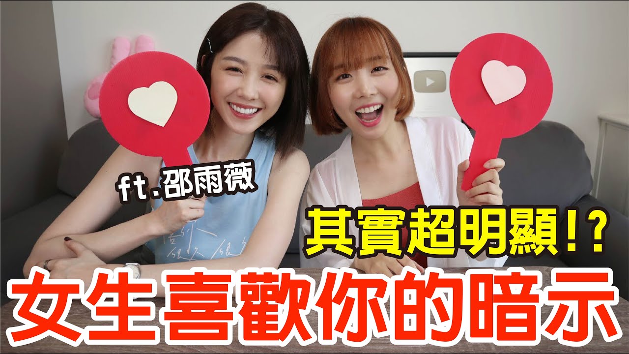 【Kiki】是曖昧還是備胎？破解女生是否真的愛你！ft.邵雨薇  戀愛診斷室#1