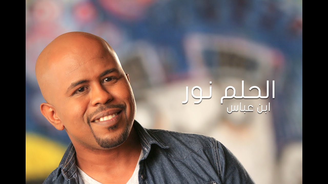 Al Helm Nour - Ibn Abbass الحلم نور - ابن عباس