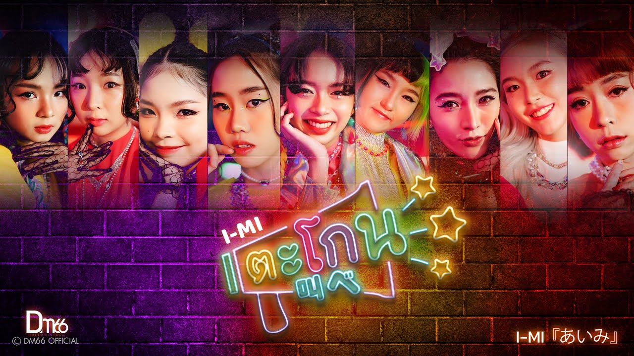 I-MI - ตะโกน (shouting) M/V