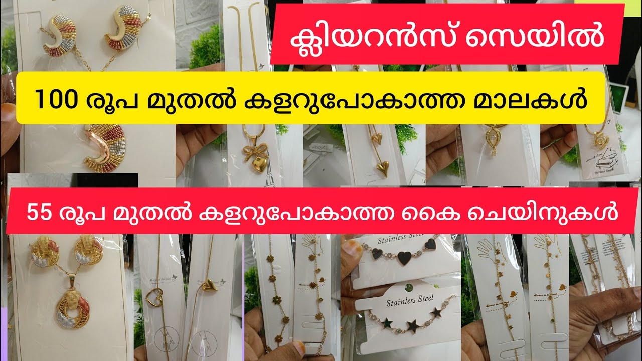 കളറുപോകാത്ത മാലകൾ കൈ ചെയിനുകൾ വിറ്റൊഴിക്കൽ/#clearancesale #offersales #premiumquality #antiturnish 