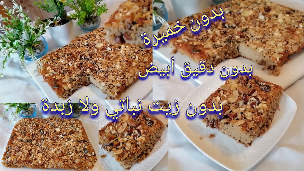 كيكة 100/100 صحية بالمكسرات بدون سكر ولا خميرة ولا زيت نباتي بدون دقيق أبيض معلك ولذيذ وبطبقة مقرمشة