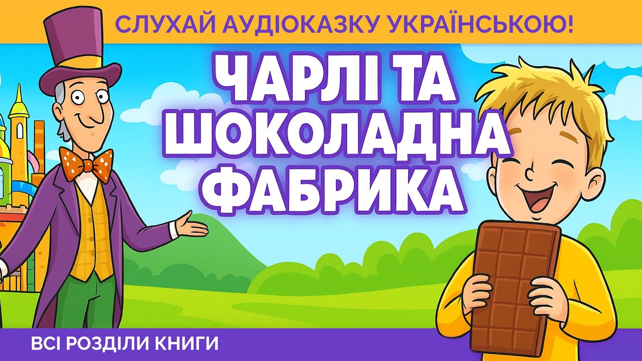 💛💙Чарлі і шоколадна фабрика — Аудіокнига українською (Роальд Дал) | Повна версія