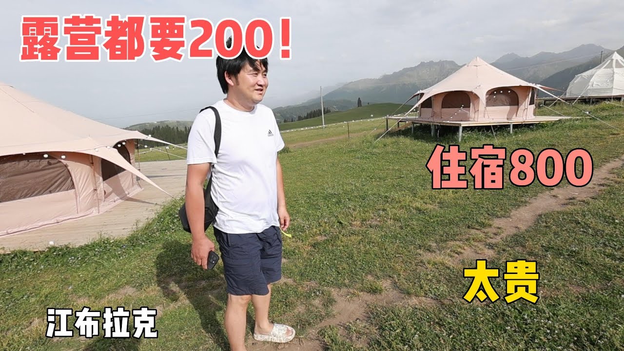 消费实在是太贵，房间800连自己搭帐篷也要200元，有钱人这么多吗？最终选择在斜坡上露营。这里的麦浪真美，鸡婆狂拍照