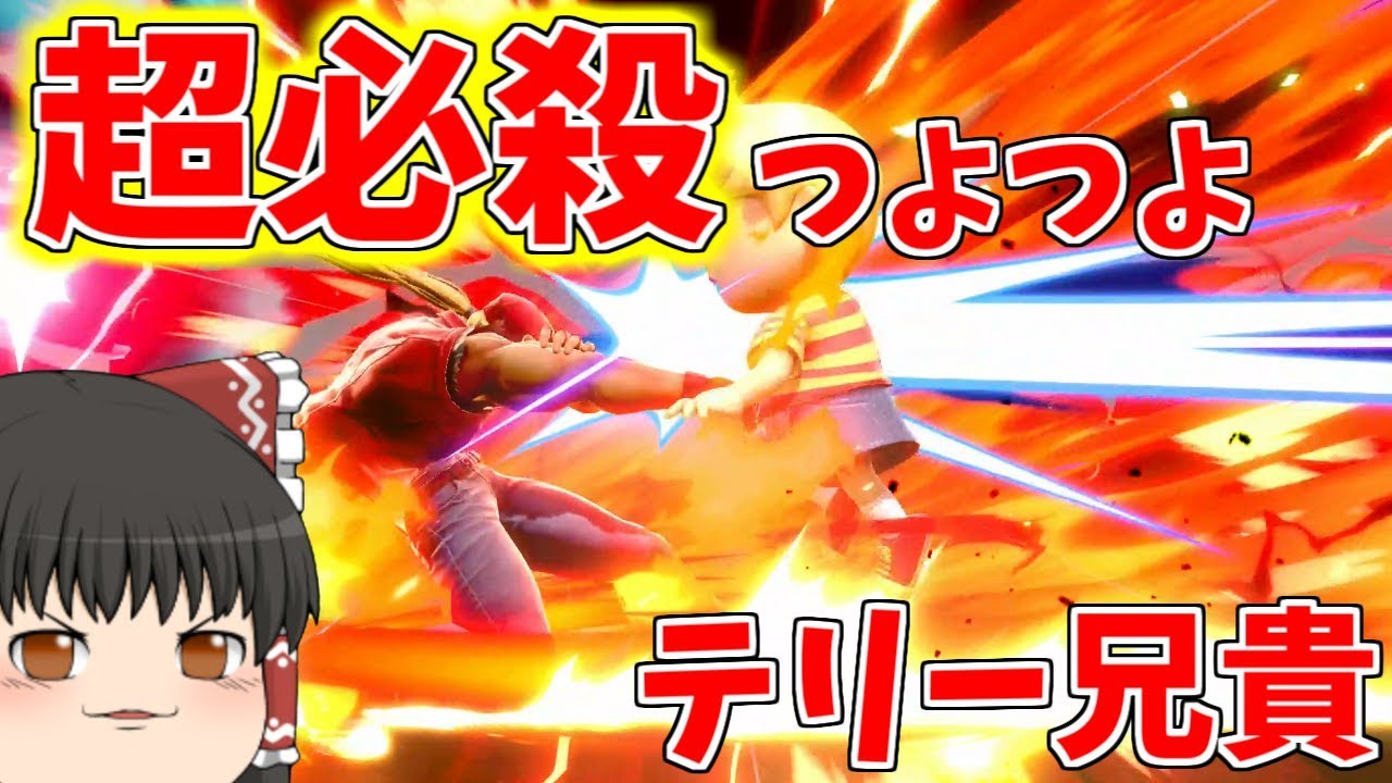【スマブラSP#33】新キャラ！テリー参戦！てきとうにボタンぐちゃぐちゃしてみた！【ゆっくり実況】