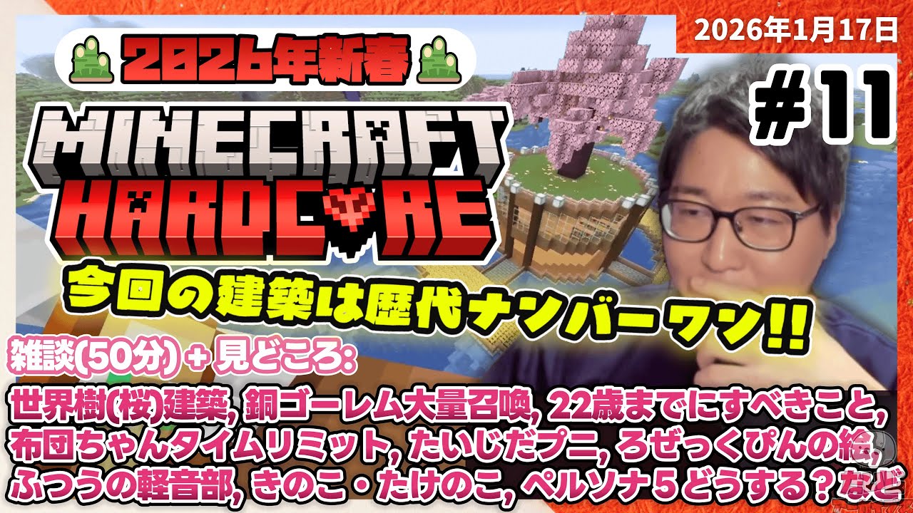 [2026/1/17][たいじ] マイクラハードコア～さくらをみる会～ [Twitch]