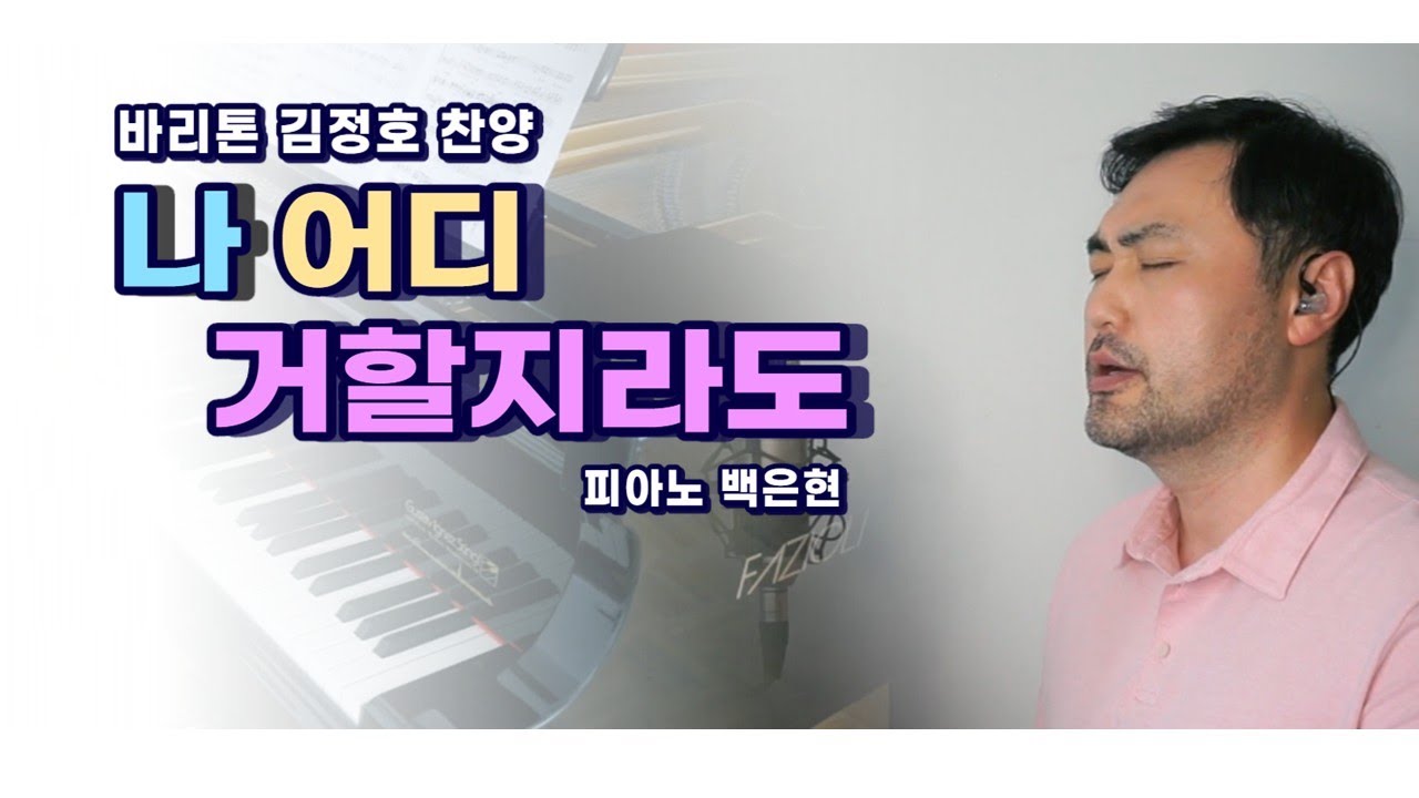 나 어디 거할지라도 (한웅재 곡) / 바리톤 김정호 / 피아노 백은현