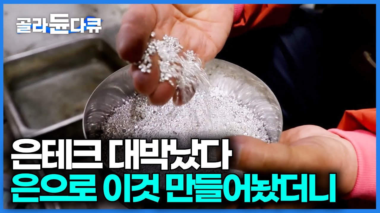 사상 최고가에 찍은 은값. 가득이나 비싼데 장인의 손길을 거치며 새롭게 탄생하는 순간 ｜극한직업｜#골라듄다큐