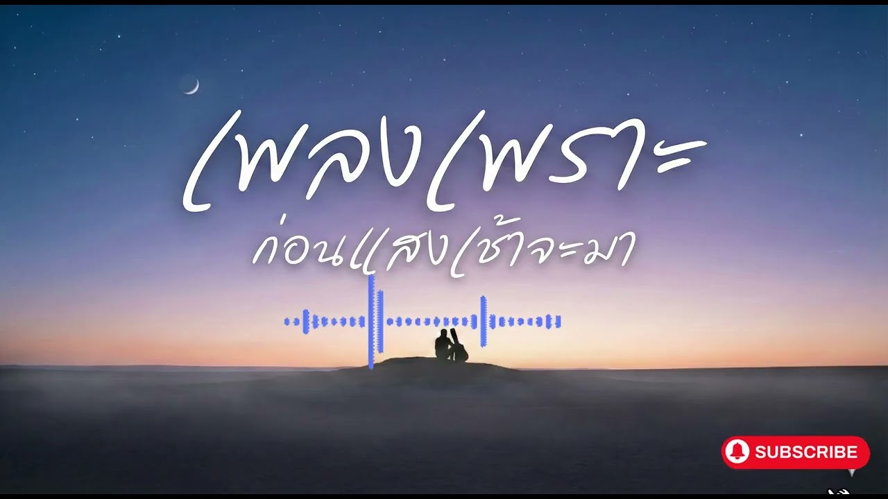 เพลงเพราะ ก่อนแสงเช้าจะมา VoL 73