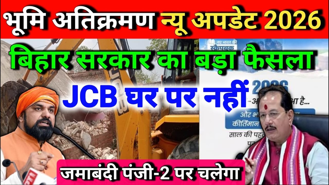 अब JCB घर पर नहीं चलेगा! सीधे जमाबंदी पंजी पर कार्रवाई | Bihar Land Encroachment New Rule