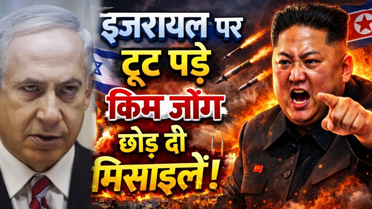 Kim Jong Attack Israel : 'एक मिसाइल में खत्म होगा इजरायल', Trump को Kim Jong ने धमकाया! | Khamenei