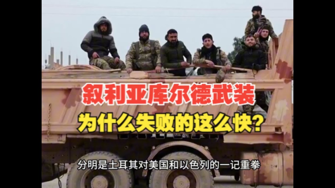 叙利亚库尔德人为什么失败的这么快？