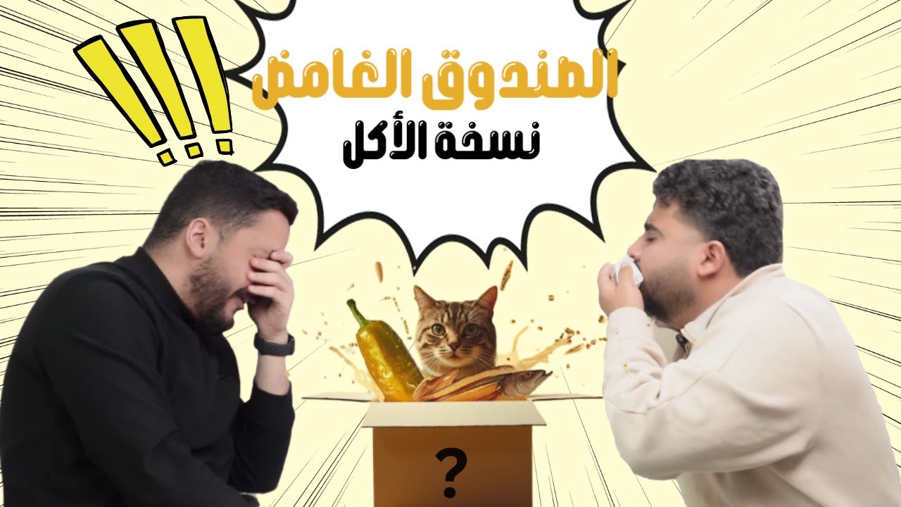 تحدي الصندوق الغامض | اكلنا اشياء ما تتوقعوها ​😂​