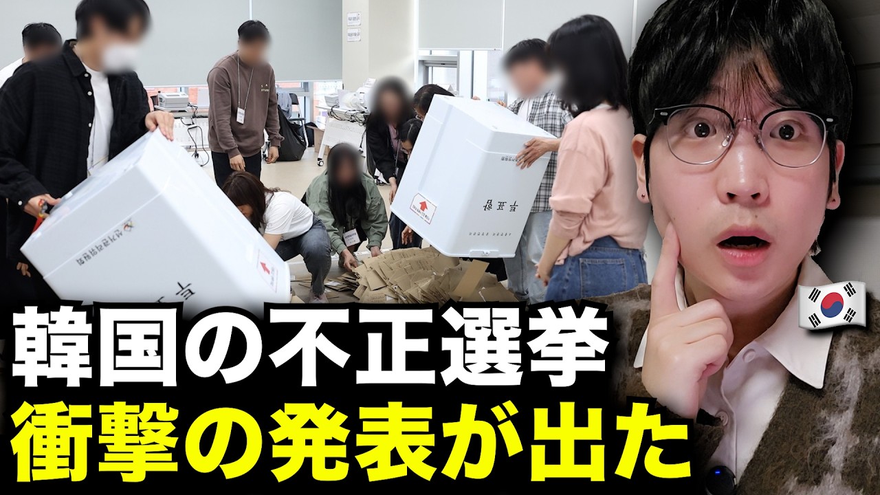 今、韓国で不正選挙について衝撃な発表があってヤバいことになりました、韓国の反応を韓国人が教えます