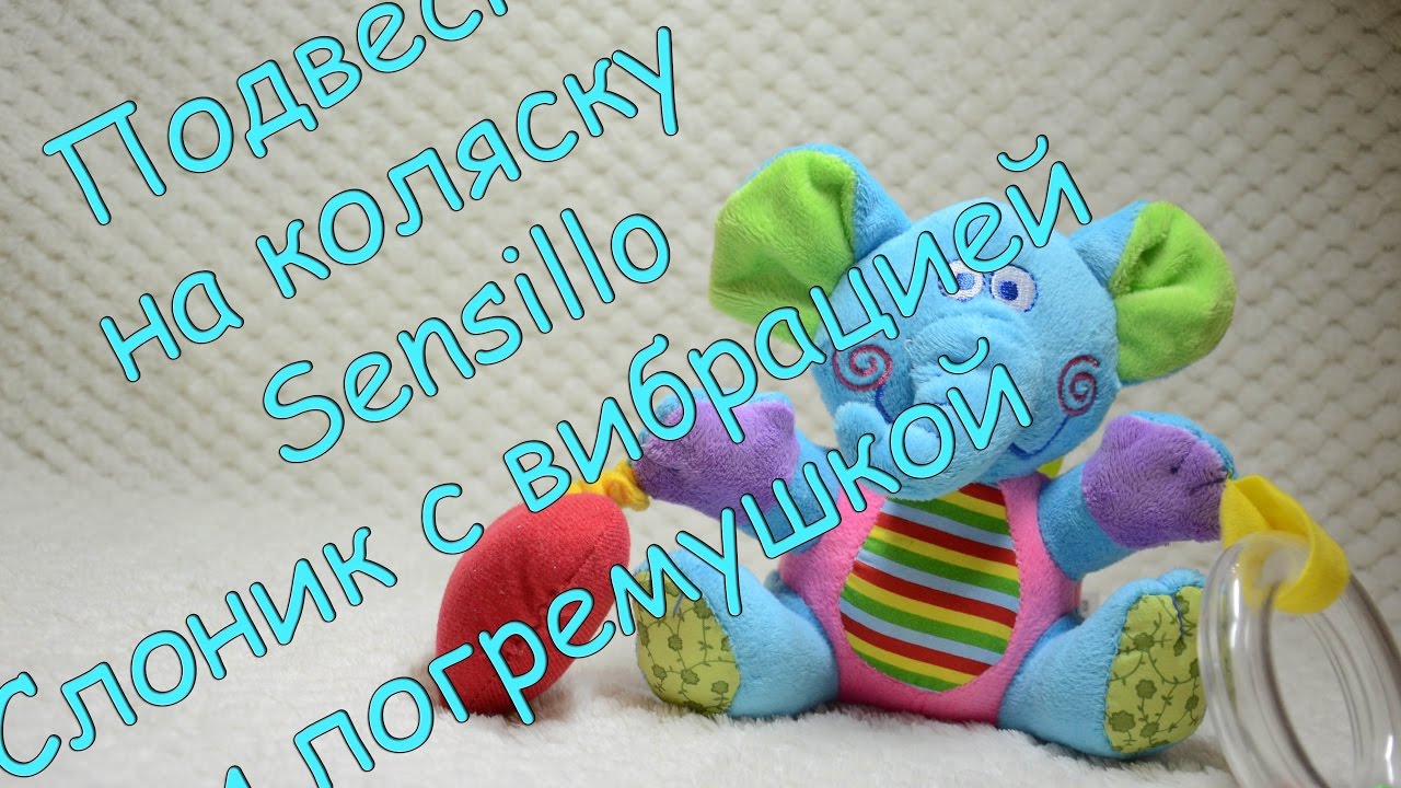 Подвеска на коляску и автокресло Sensillo Слоник с вибрацией и погремушкой 23375