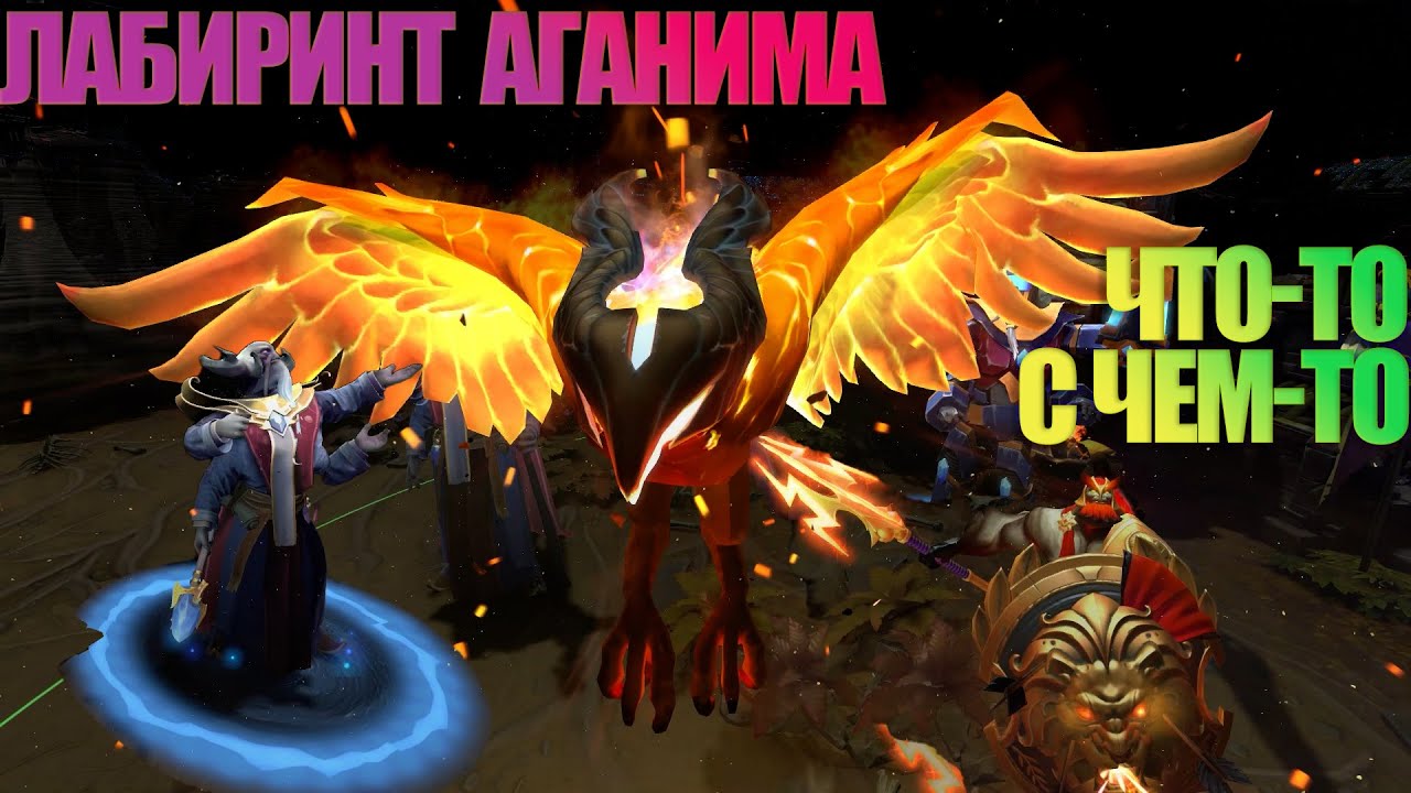 Dota 2 Лабиринт Аганима | Что-то с чем-то