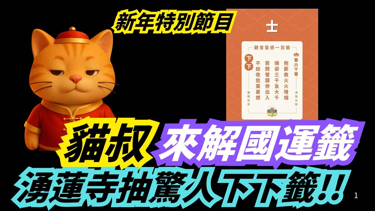 「全字幕」貓叔解籤，湧蓮寺下下籤，貓叔完整解析