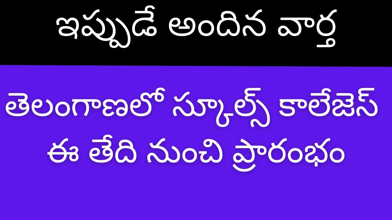 TS schools and Colleges reopen date 2021 latest news | TS schools and Colleges latest news