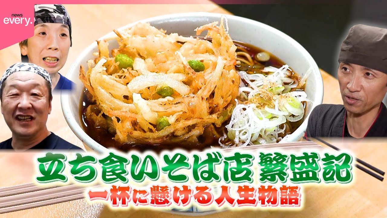 【立ち食いそば】天ぷら30種＆選べる3種類の麺！一杯に懸ける店主たちの人生物語『every.特集』