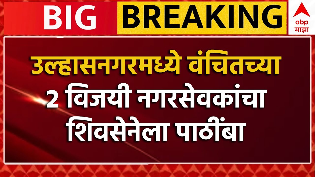 Big Political Update LIVE | Ulhasnagar Mahapalika | Vanchit Corporators Support Shiv Sena