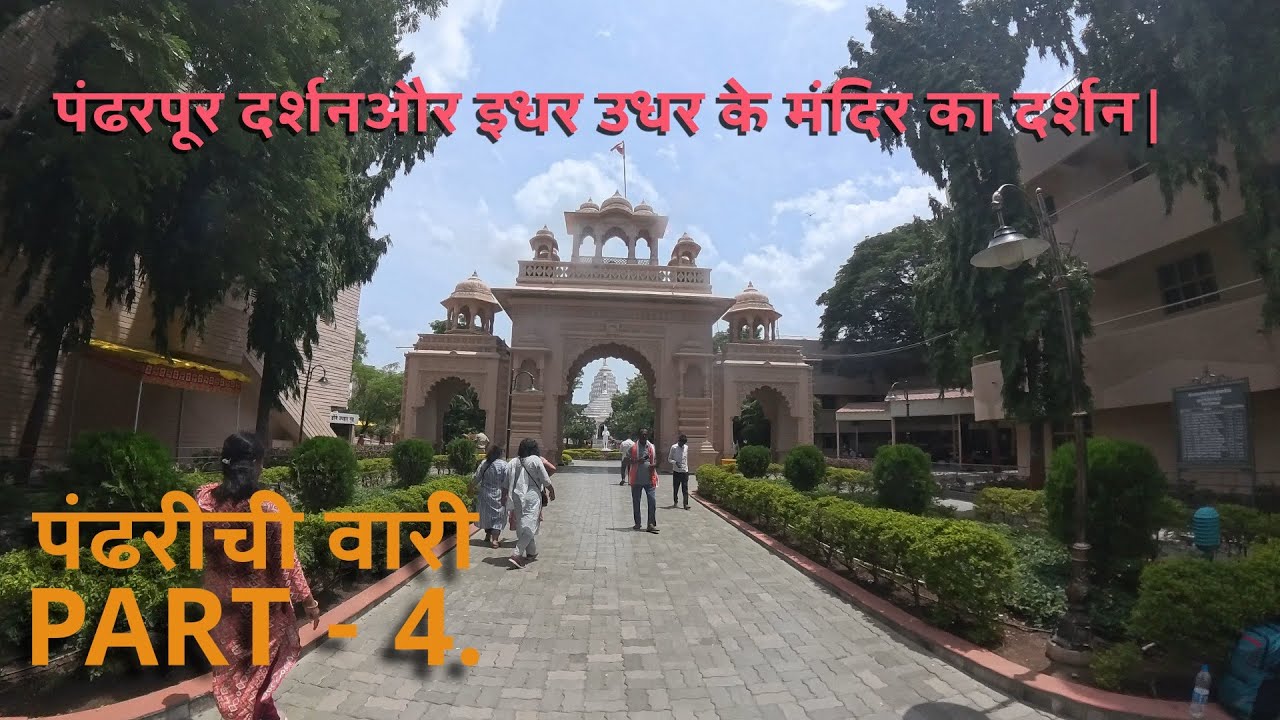 पंढरपुर दर्शन और इधर उधर के मंदिर का दर्शन |   #pandharpur #iskon #pundlikpandharpur #wari